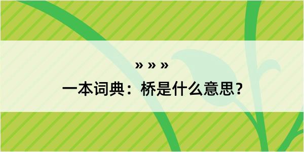 一本词典：桥是什么意思？