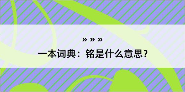 一本词典：铭是什么意思？