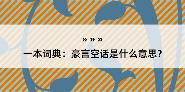 一本词典：豪言空话是什么意思？