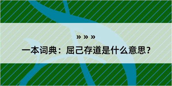 一本词典：屈己存道是什么意思？