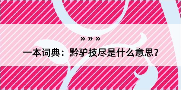 一本词典：黔驴技尽是什么意思？