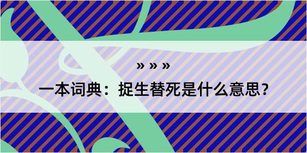 一本词典：捉生替死是什么意思？