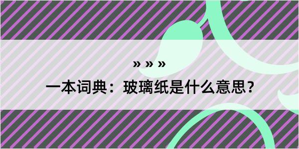 一本词典：玻璃纸是什么意思？