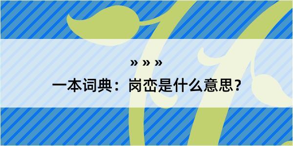 一本词典：岗峦是什么意思？