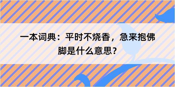 一本词典：平时不烧香，急来抱佛脚是什么意思？