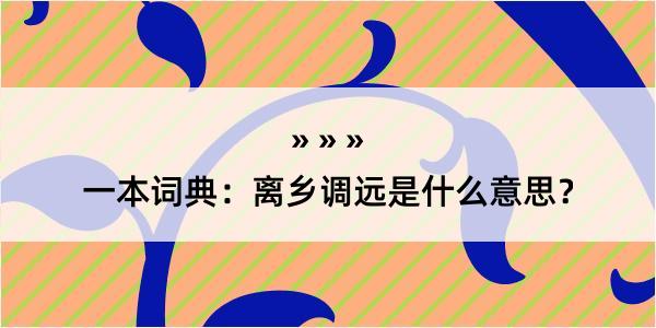 一本词典：离乡调远是什么意思？