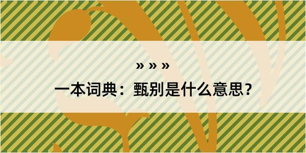 一本词典：甄别是什么意思？