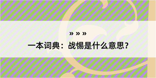 一本词典：战惕是什么意思？