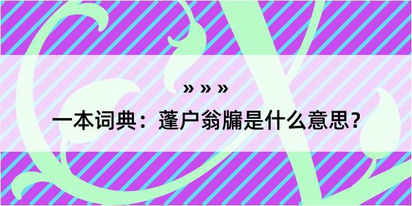 一本词典：蓬户翁牖是什么意思？