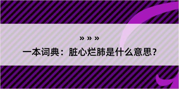 一本词典：脏心烂肺是什么意思？