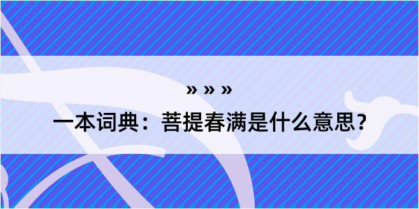 一本词典：菩提春满是什么意思？