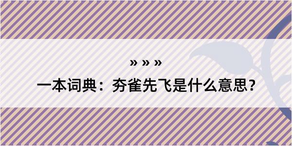 一本词典：夯雀先飞是什么意思？