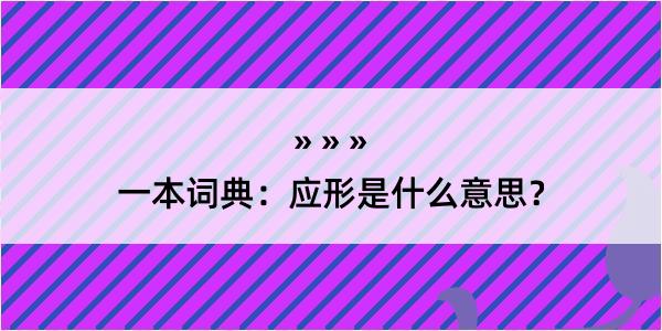 一本词典：应形是什么意思？