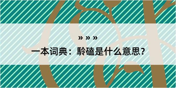 一本词典：駖磕是什么意思？