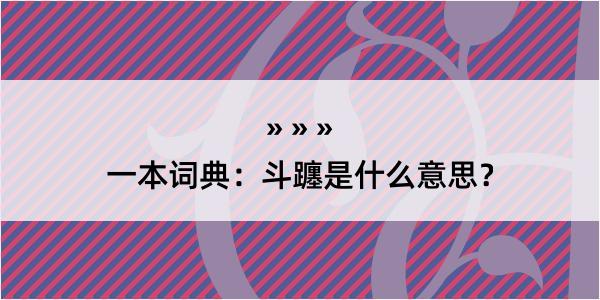 一本词典：斗躔是什么意思？