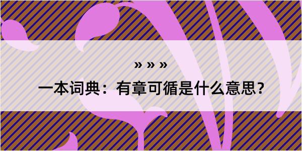 一本词典：有章可循是什么意思？