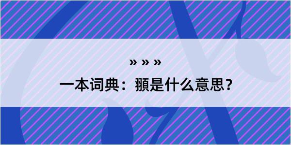 一本词典：頨是什么意思？