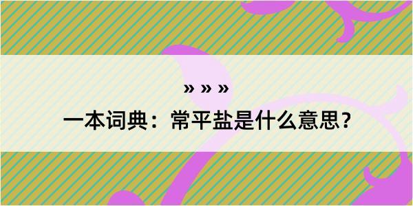 一本词典：常平盐是什么意思？