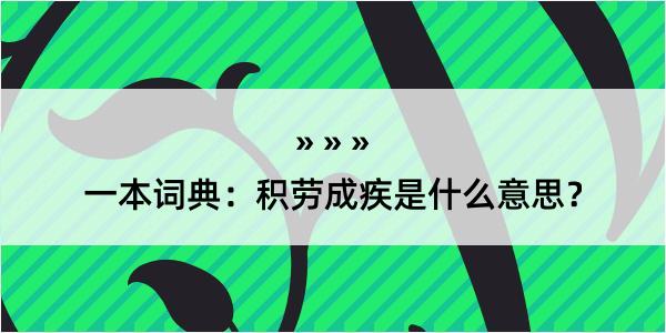 一本词典：积劳成疾是什么意思？