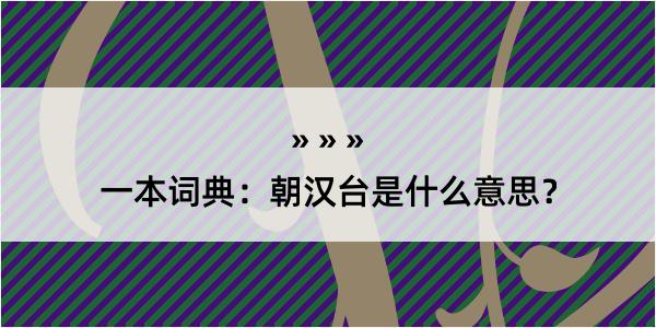 一本词典：朝汉台是什么意思？