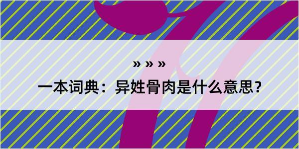 一本词典：异姓骨肉是什么意思？