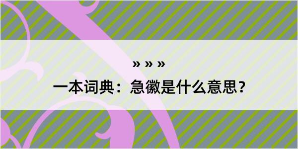 一本词典：急徽是什么意思？