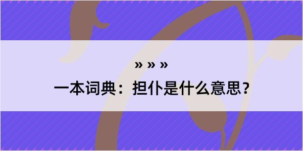 一本词典：担仆是什么意思？