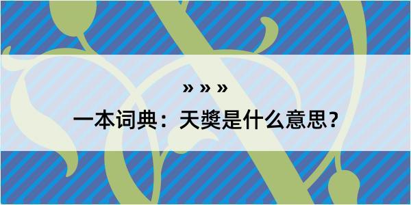 一本词典：天奬是什么意思？