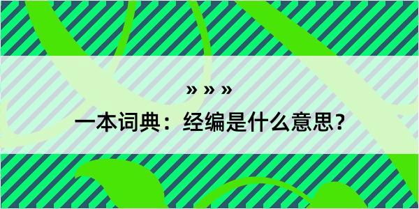 一本词典：经编是什么意思？