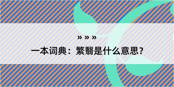 一本词典：繁翳是什么意思？