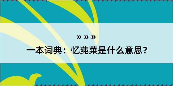 一本词典：忆莼菜是什么意思？