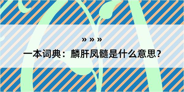 一本词典：麟肝凤髓是什么意思？