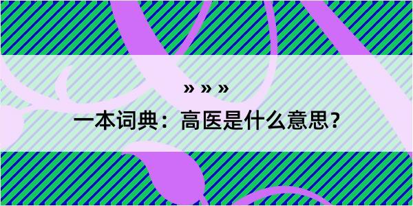 一本词典：高医是什么意思？