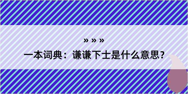 一本词典：谦谦下士是什么意思？