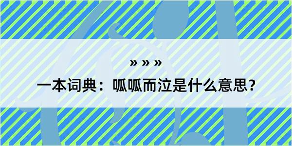 一本词典：呱呱而泣是什么意思？