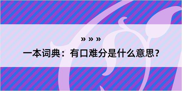 一本词典：有口难分是什么意思？