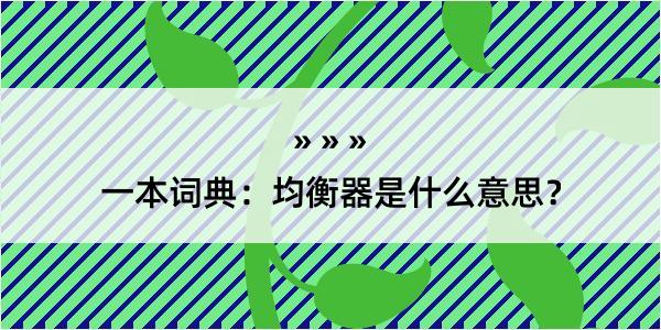 一本词典：均衡器是什么意思？