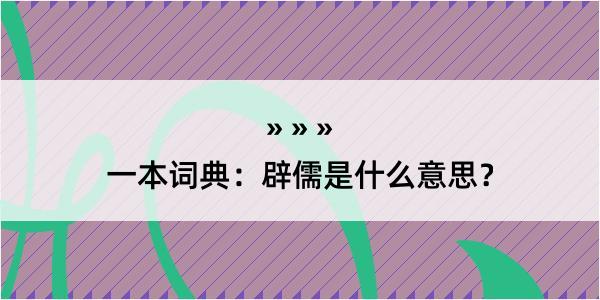 一本词典：辟儒是什么意思？