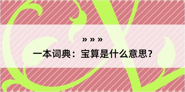 一本词典：宝算是什么意思？