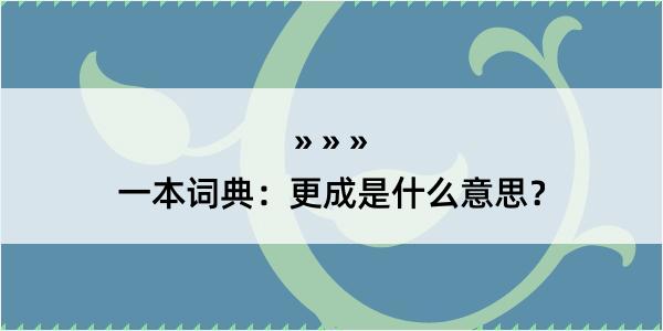 一本词典：更成是什么意思？