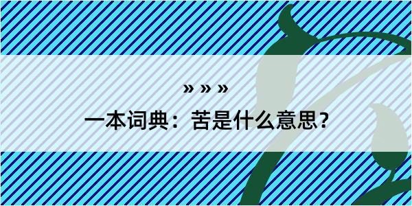 一本词典：苦是什么意思？