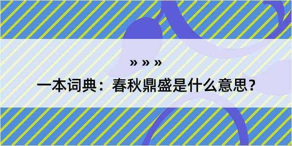 一本词典：春秋鼎盛是什么意思？