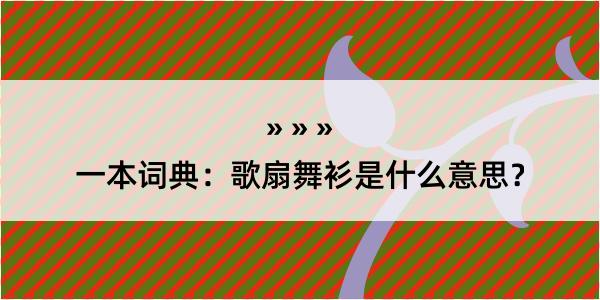 一本词典：歌扇舞衫是什么意思？