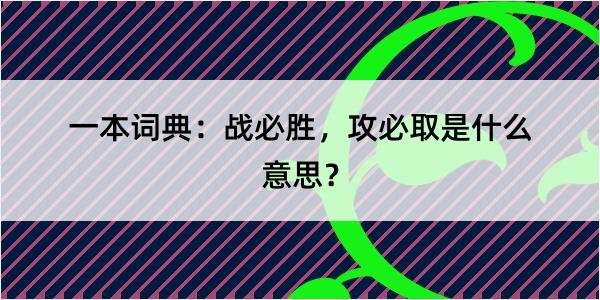 一本词典：战必胜，攻必取是什么意思？