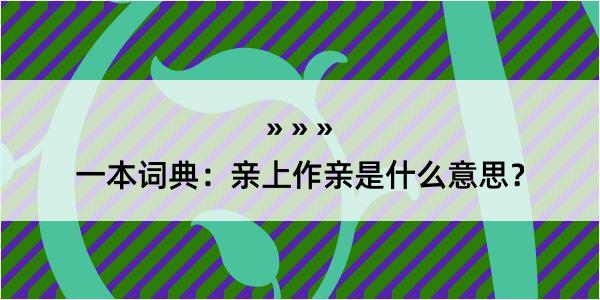 一本词典：亲上作亲是什么意思？