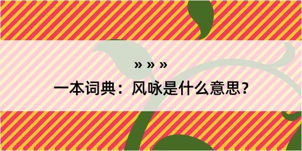 一本词典：风咏是什么意思？