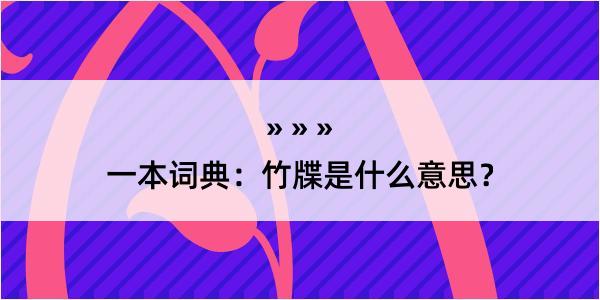 一本词典：竹牒是什么意思？