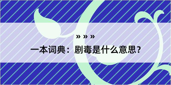 一本词典：剧毒是什么意思？