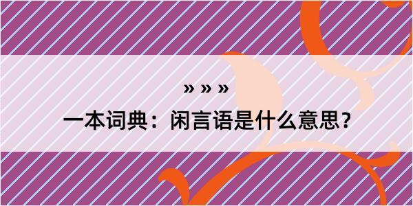 一本词典：闲言语是什么意思？