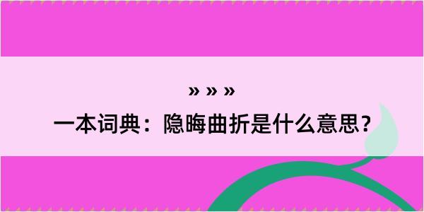 一本词典：隐晦曲折是什么意思？